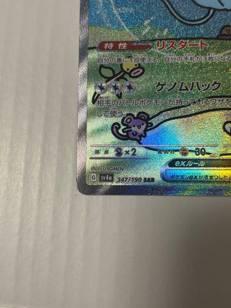 ミュウex SAR