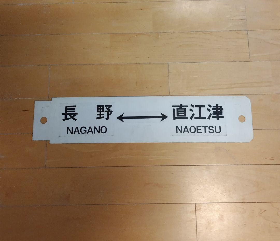 【値下げ】プラサボ 高崎 - 長野 / 長野 - 直江津