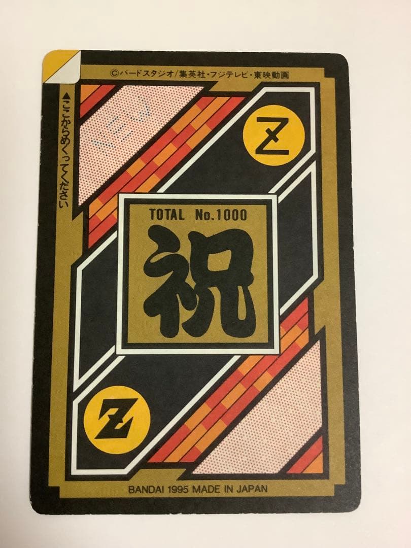 ドラゴンボール　カードダス　GT 0番　本弾1000番未剥がし