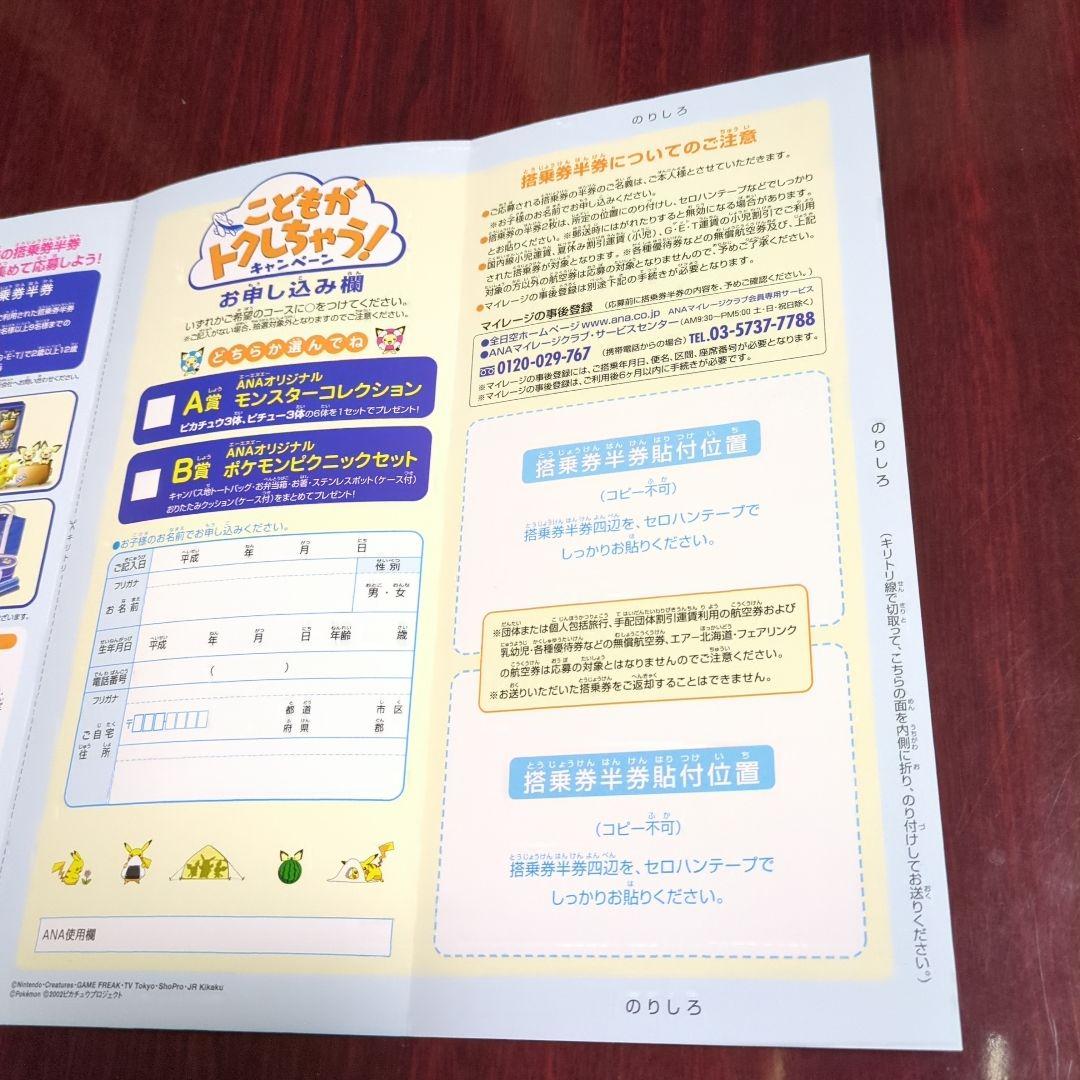 ポケットモンスター・ANAこどもが卜クしちゃうキャンペーン！冊子「チラシ」