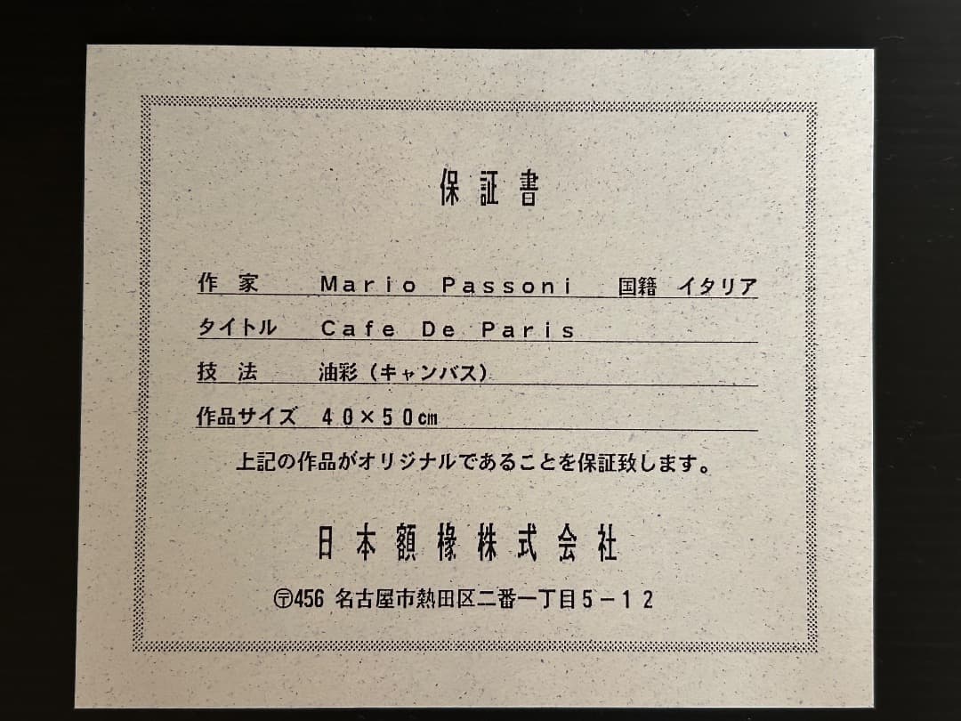 マリオ・パッソーニ作 「Café De Paris」(油絵)