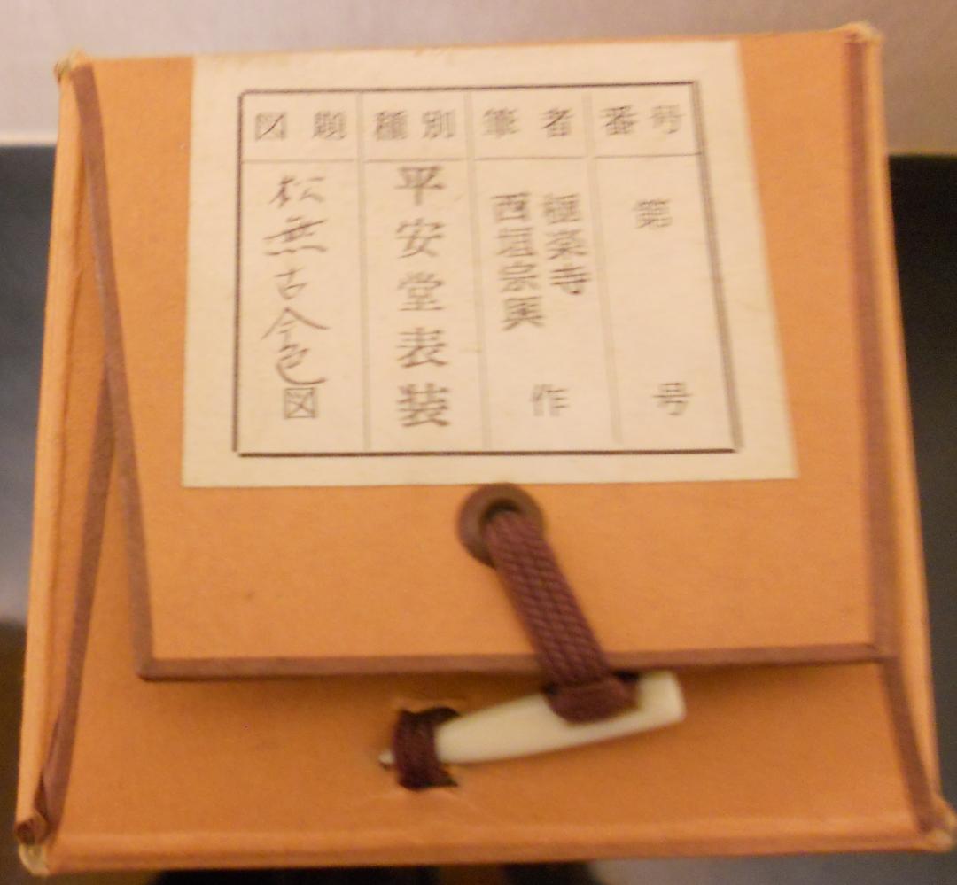 掛け軸 大徳寺派 極楽寺 西垣宗興 作 一行書『 松無古今色 』掛軸 茶掛 美品