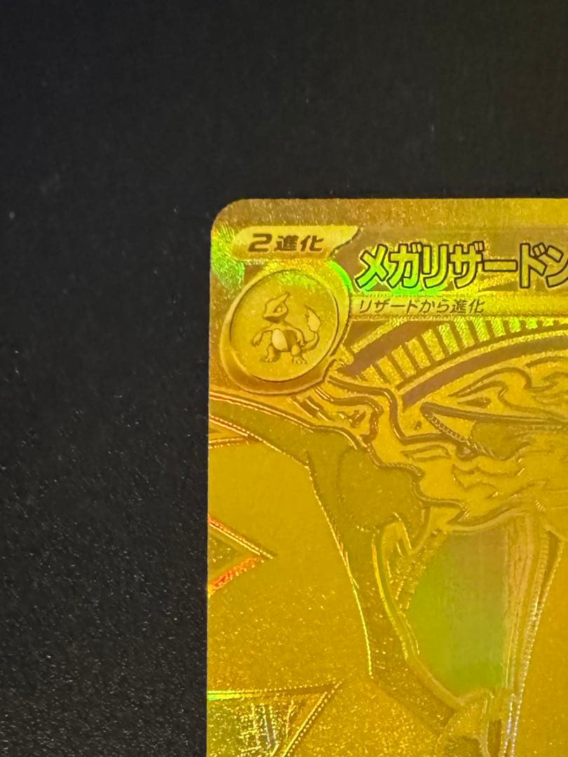 メガリザードンX EX MUR