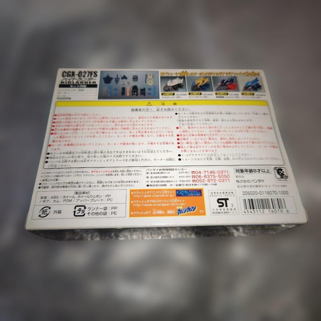 クラッシュギア　ハイドランダー　バンダイ　未組立