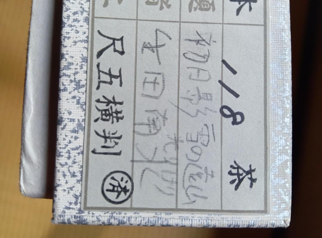 生田南水掛軸