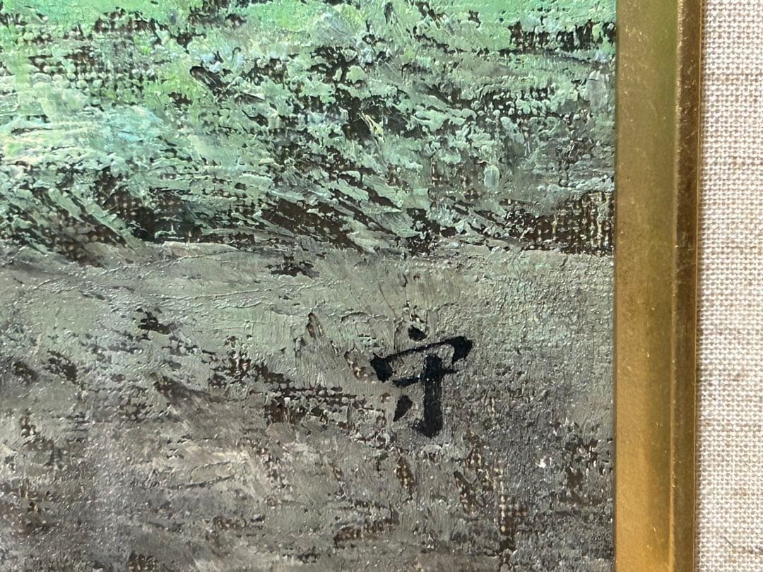 油絵　『奥木曽の里』　横山守　絵画　美術　芸術