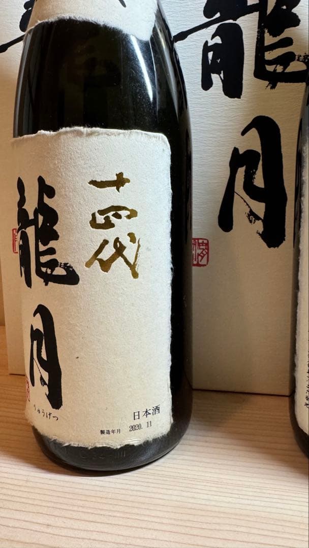 十四代【空瓶】龍月セット