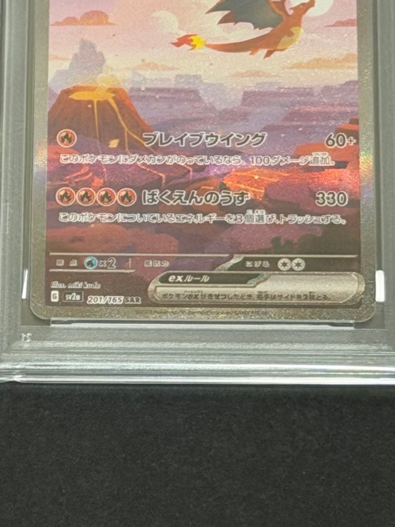 【PSA10】リザードンex SAR SV2a