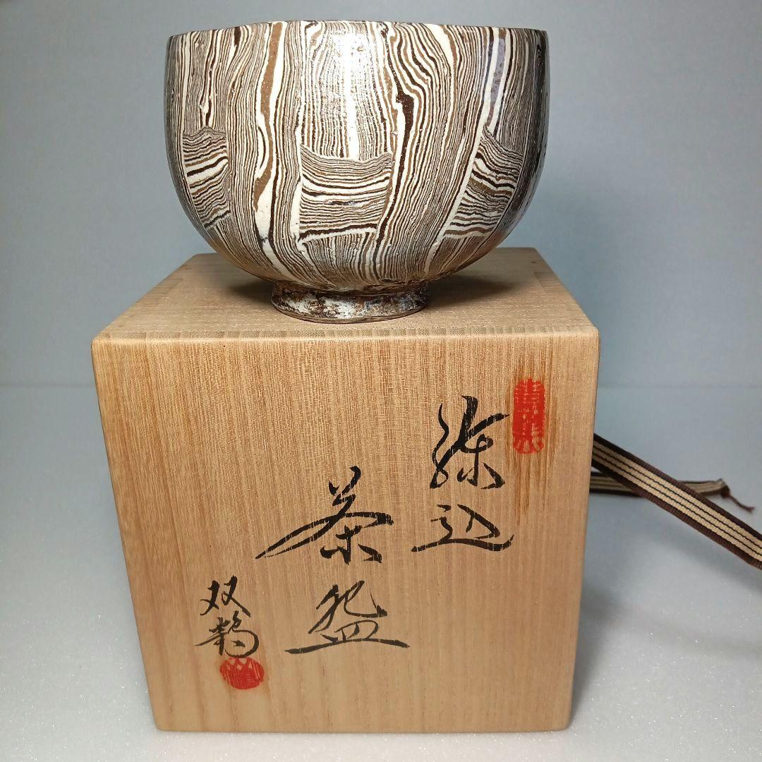 茶道具 抹茶茶碗 練り込み 水野 双鶴 日展作家 瀬戸焼
