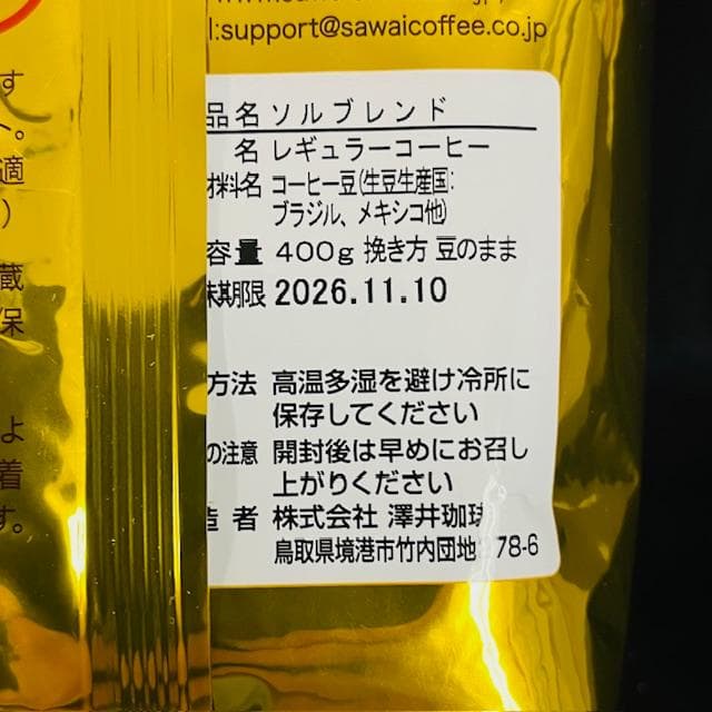 SAWAI ルナ＆ソル ブレンド コーヒー豆 各2袋 (期限26年11月10日)