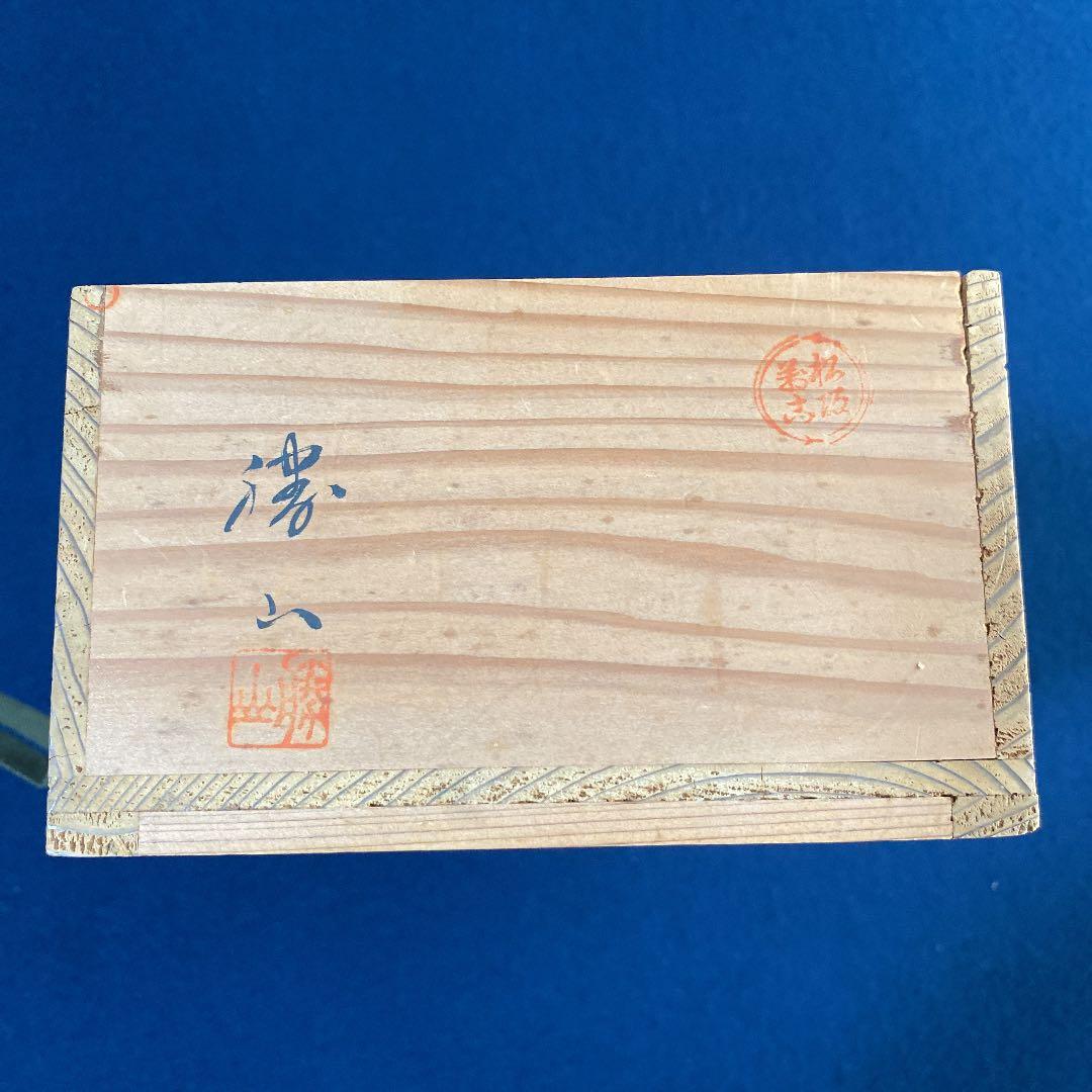汲み出し茶碗　松坂萬古　佐久間勝山作　赤絵小紋　9客