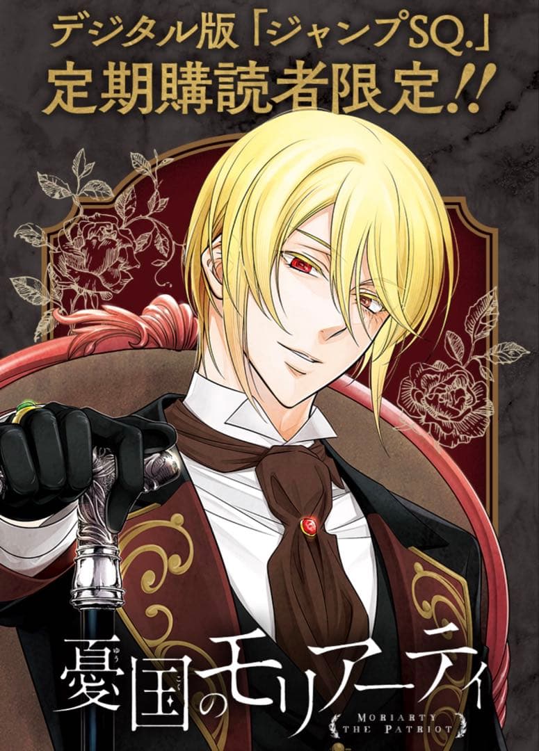 【デジタルジャンプSQ当選品】　憂国のモリアーティ　コレクトメモリーブック