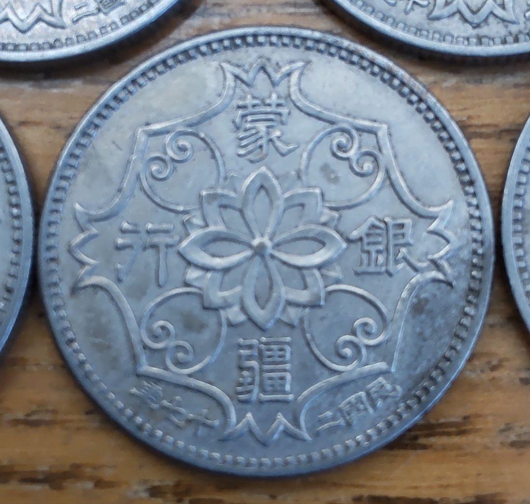 蒙疆銀行　五角　５枚