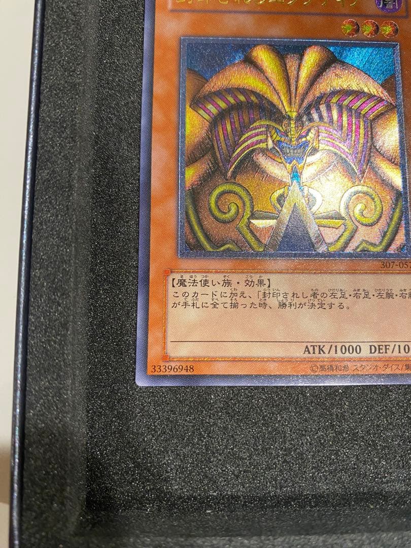 1軍コレクション　美品　封印されしエクゾディア　レリーフ　アルティメット