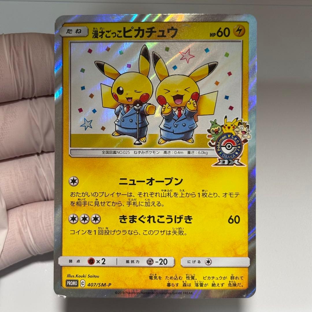 【美品クラス】漫才ごっこピカチュウポケモンセンターオーサカDX オープン記念