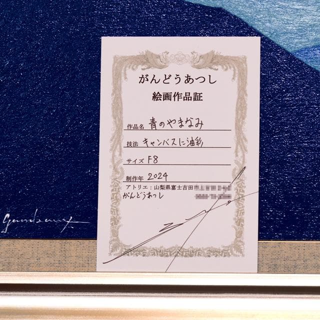 肉筆油絵◆『青のやまなみ』◆がんどうあつし作者直接真作直筆絵画F8号シルバー額付