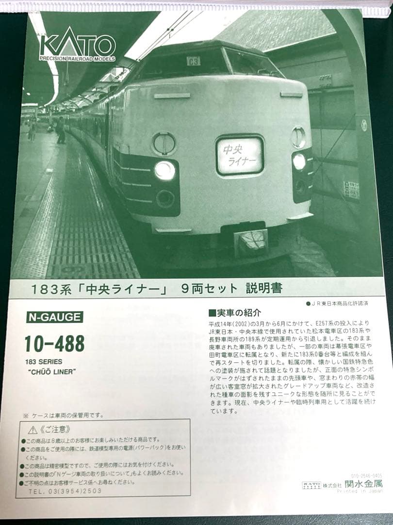 KATO 10-488 183系中央ライナー9両セット