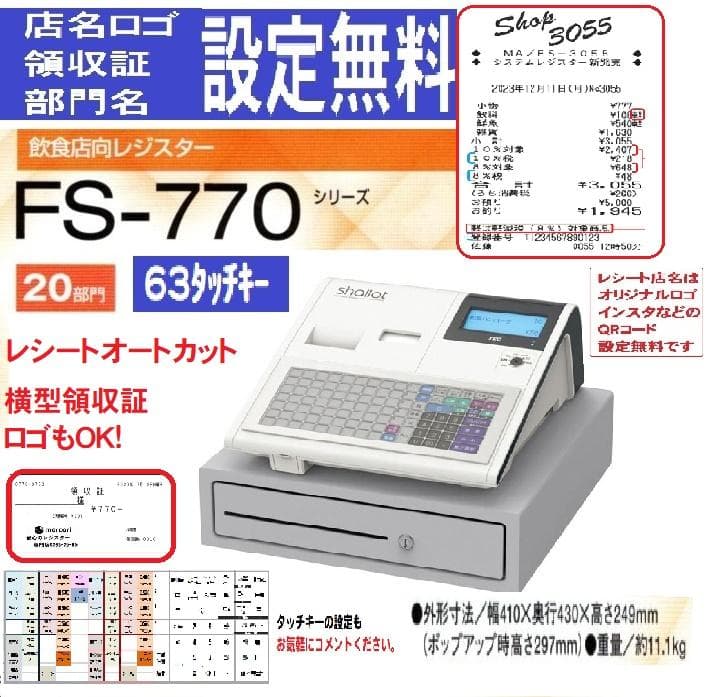 白11/24設定無料FS-770飲食向東芝テック軽減税率対応インボイスレジスター