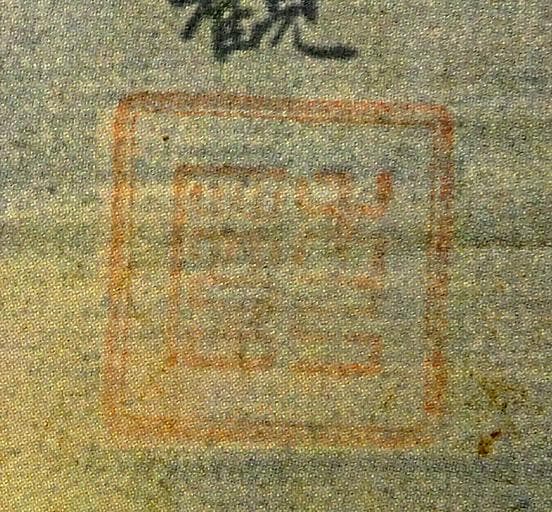【複製画】掛軸 横山大観『無我』絹本 共箱付 掛け軸 a08266