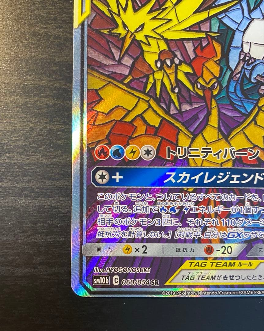 ファイヤー&サンダー&フリーザーGX SR SM10b スカイレジェンド 06…