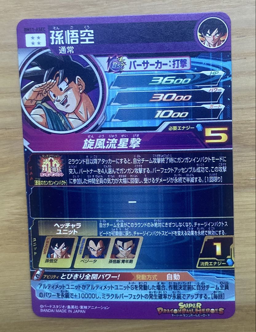 スーパードラゴンボールヒーローズ BM11 ASEC 孫悟空