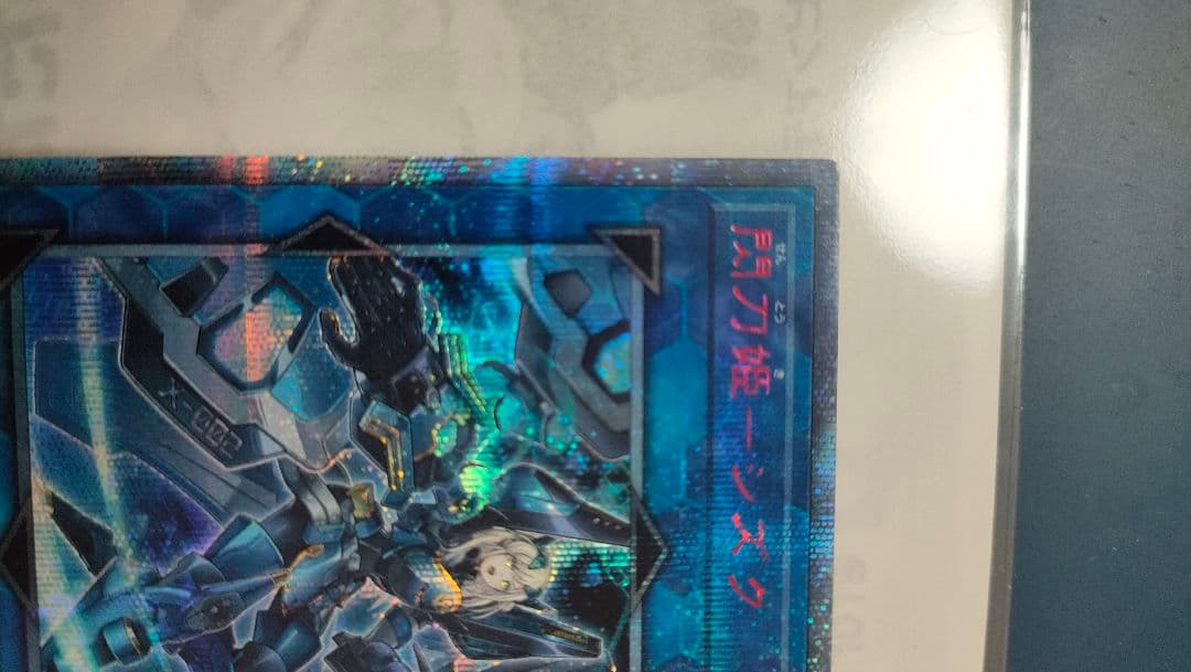閃刀姫シズク20th 遊戯王