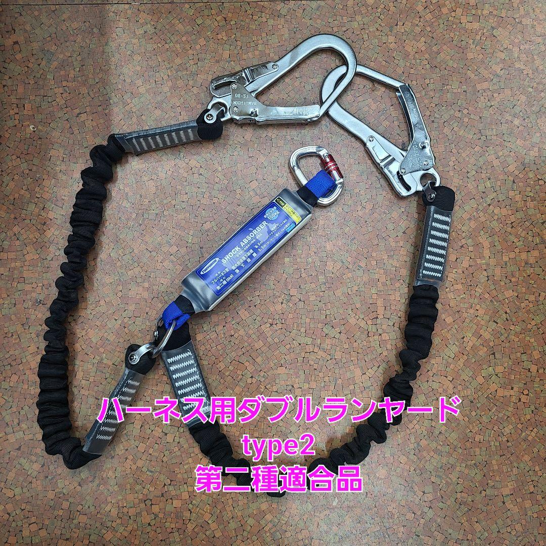 ツヨロン ツインノビロン ランヤード第2種　新規格　フルハーネス　墜落制止用器具