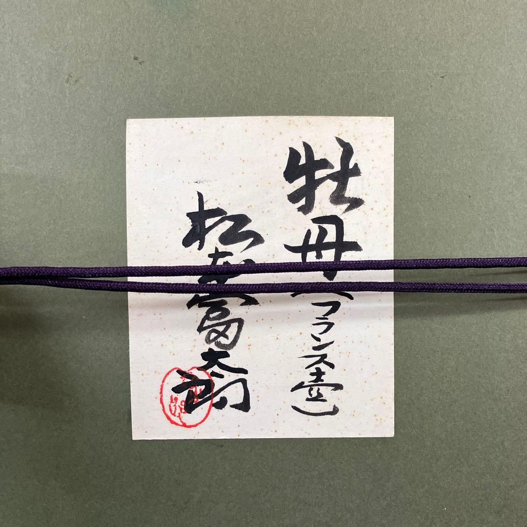 油彩　松本富太郎「牡丹　（フランス壺）」　F8