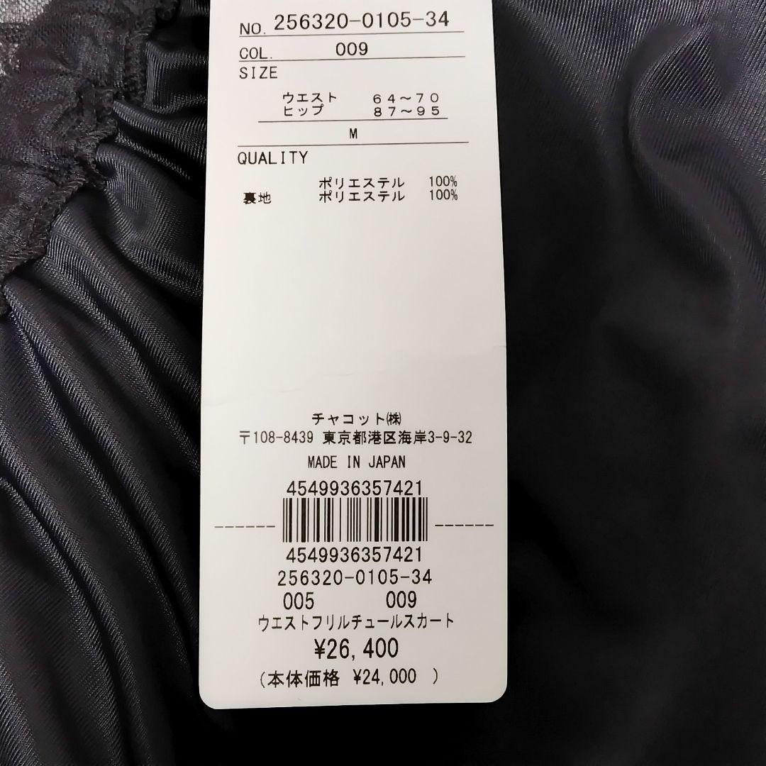 チャコット　ウエストフリルチュールスカート 黒 ＊ ロングスカート　バレエコア