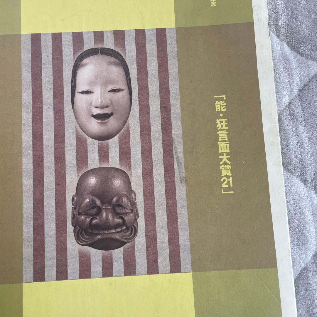 能面今若