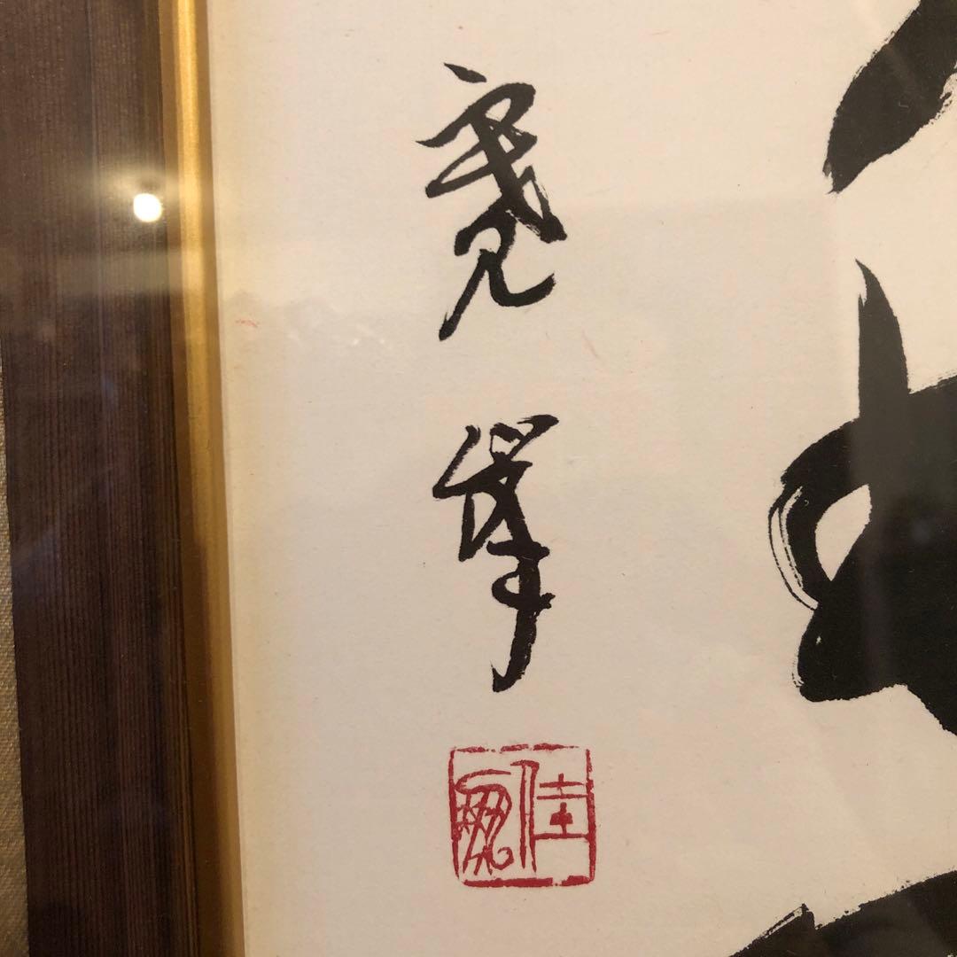 昭和のアート♡一点物♡昭和の風情を刻む、唯一無二の書道アート作品