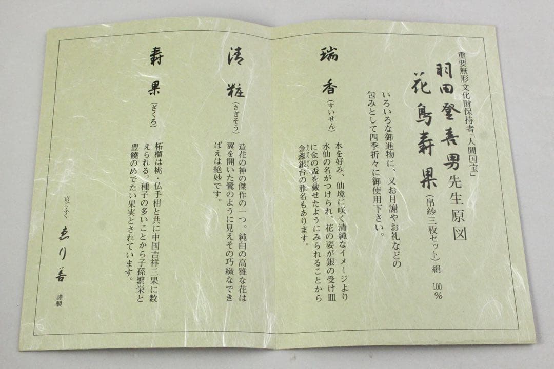 No5448 帛紗三枚セット　羽田登喜男　原図　「花鳥寿果」栞/紙箱付　送料無料