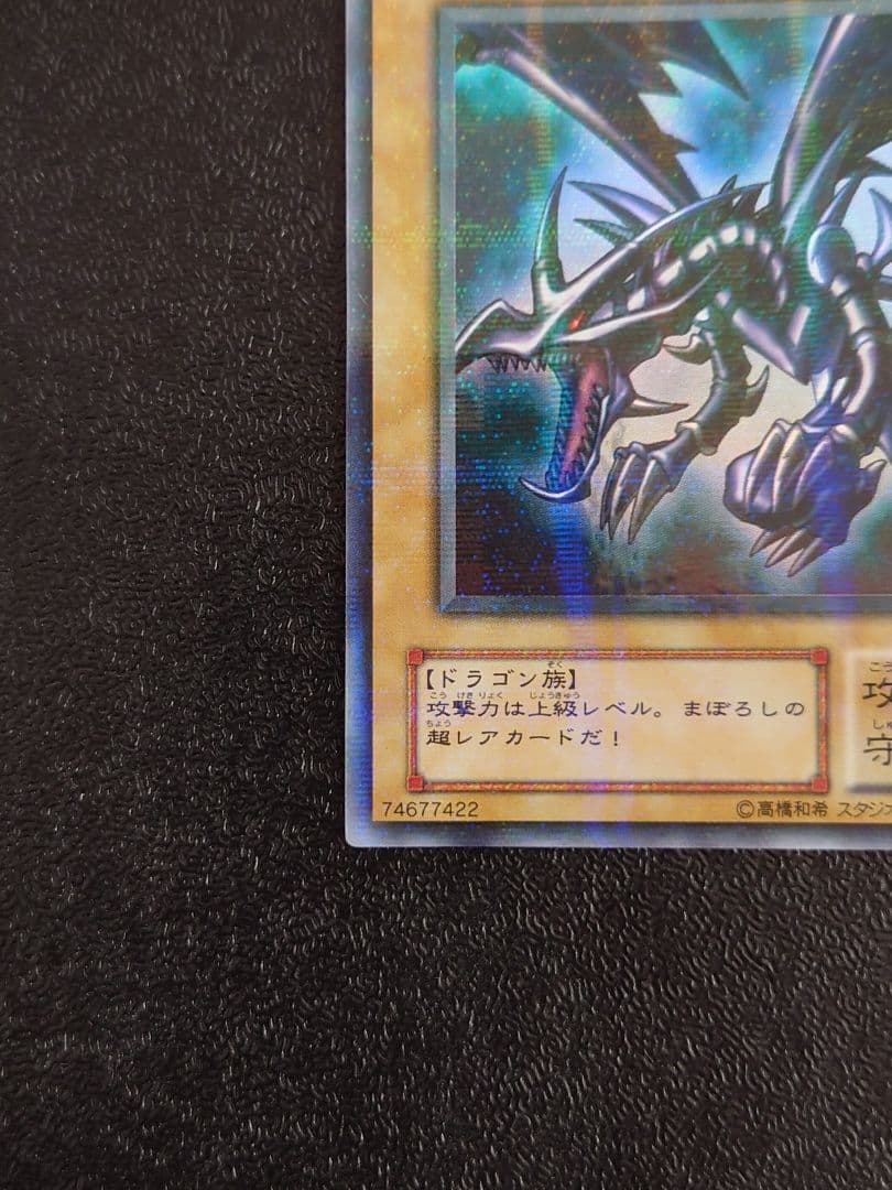 ①　レッドアイズブラックドラゴン　真紅眼の黒竜　パラレル　遊戯王