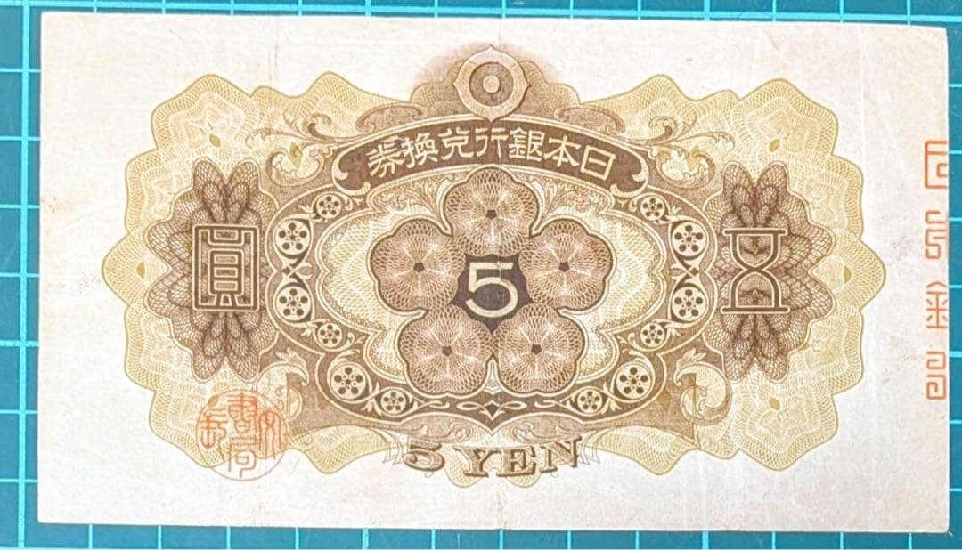 ★ご購入自由デース‼️１次菅原道真 日本銀行 兌換紙幣 5円 準未使用 美品