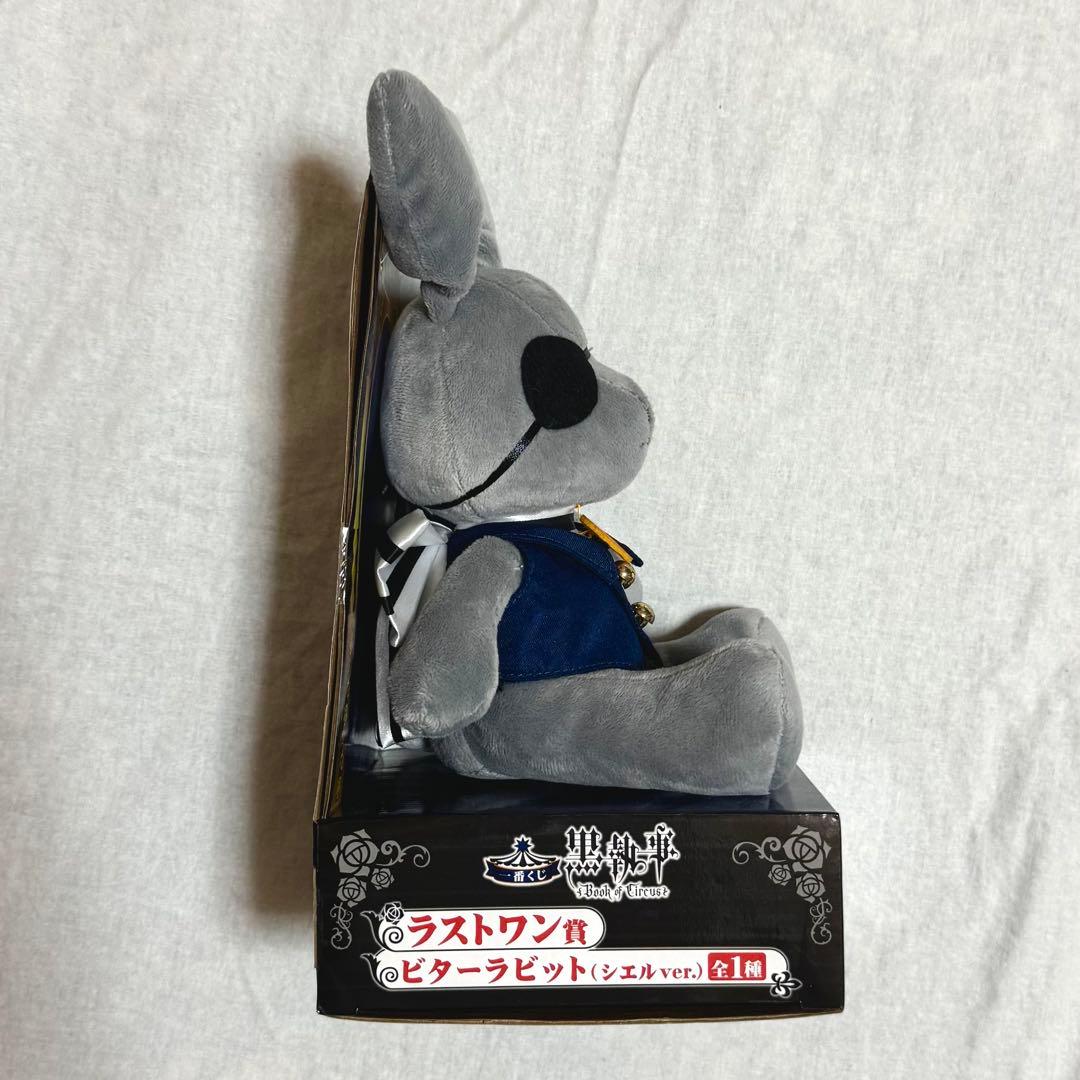 美品 ビターラビット 黒執事一番くじ Book of circus ラストワン賞