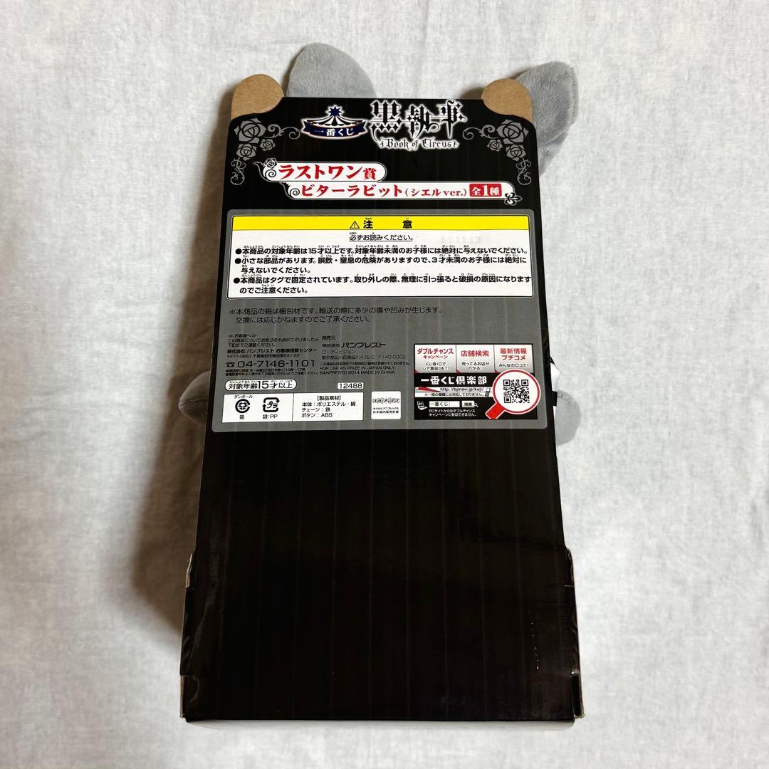 美品 ビターラビット 黒執事一番くじ Book of circus ラストワン賞