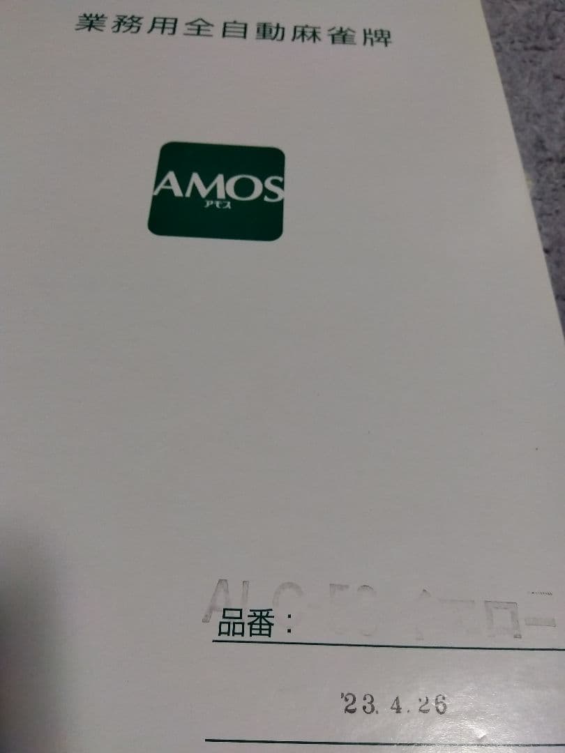 全自動麻雀卓旧アモス26ミリ牌青色と黄色セット　ALC牌