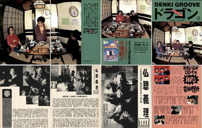 電気グルーヴ 雑誌 切り抜き 250P 貴重 デビュー～／連載 前・後編あり