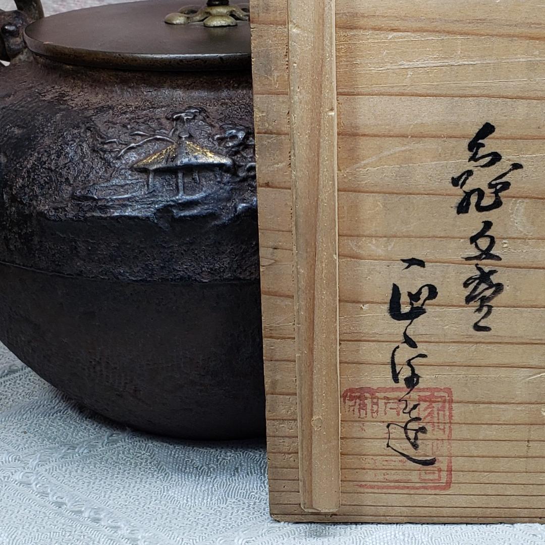 ◆『亀文堂 胴横銘 正平造 月下楼閣山水図 鉄瓶』波多野正平◆検）龍文堂 金寿堂