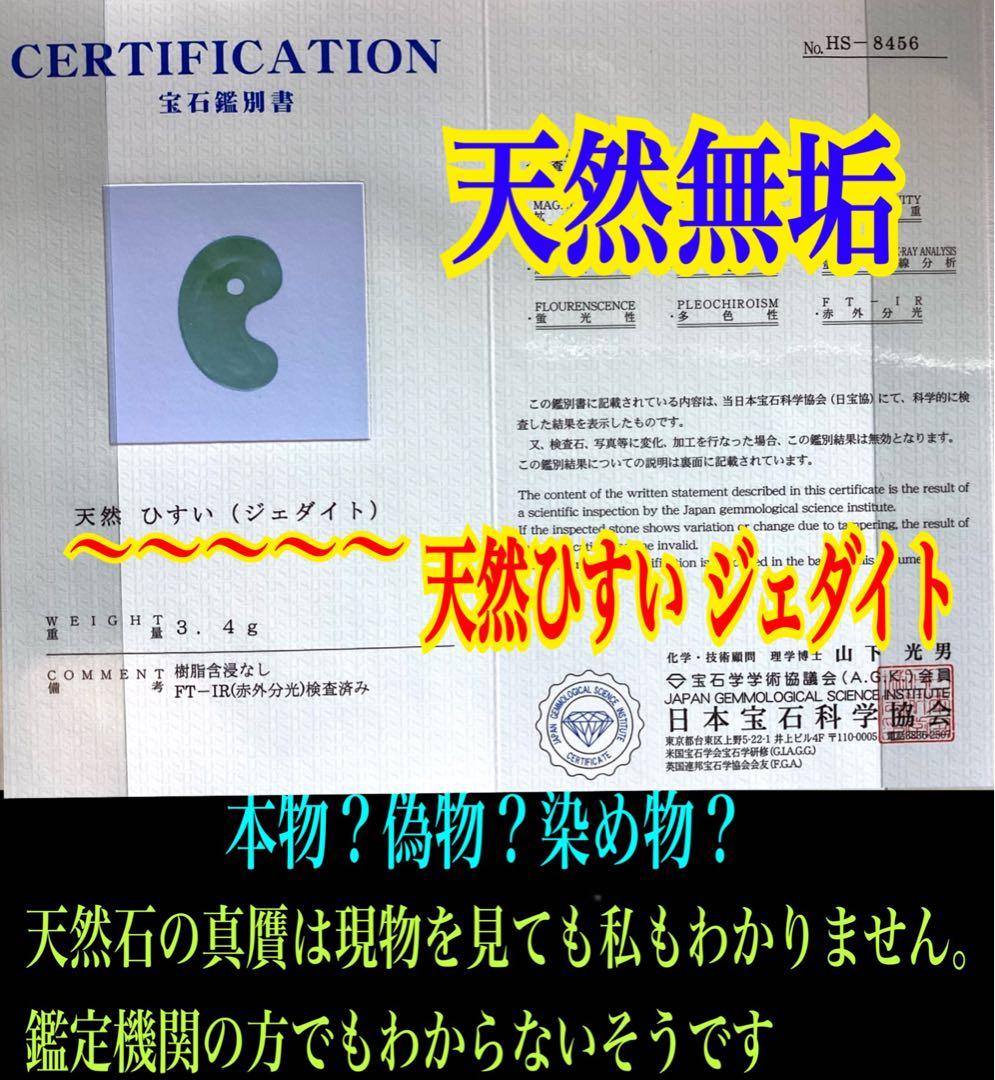 ✳味身良好‼️ 抜群‼️ 最高の透明感　糸魚川翡翠勾玉　本物の守護石を　鑑別書取品‼️