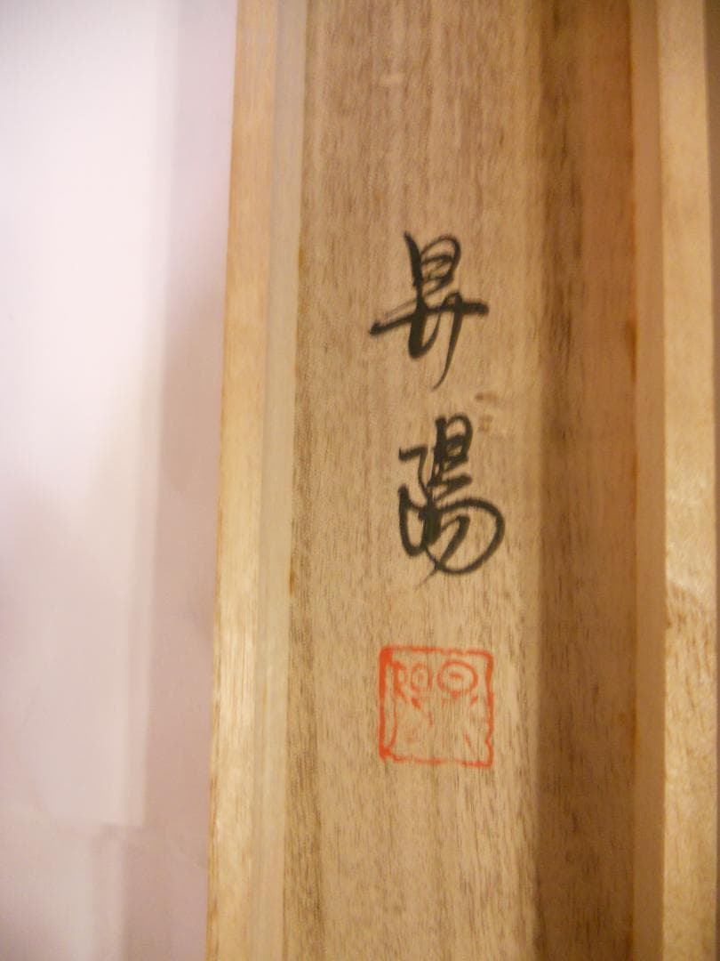 掛け軸 昇陽 作 『 梅鶯之図 』 絹本 共箱 希少 軸装 茶道具 掛軸 美品