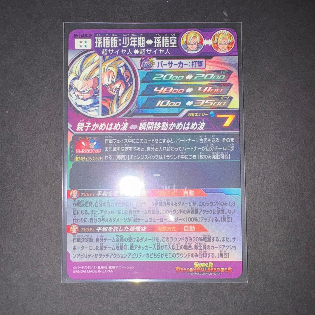 孫悟飯 少年期 MM1-ASEC SP