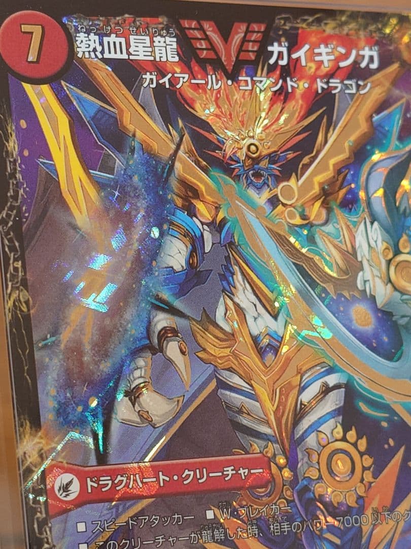 デュエル・マスターズ 熱血星龍ガイギンガ　ARS鑑定:10+
