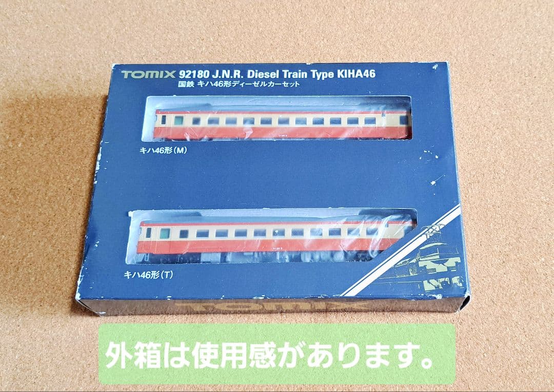 J*F様 TOMIX キハ46(ディーゼルカーセット) 品番92180