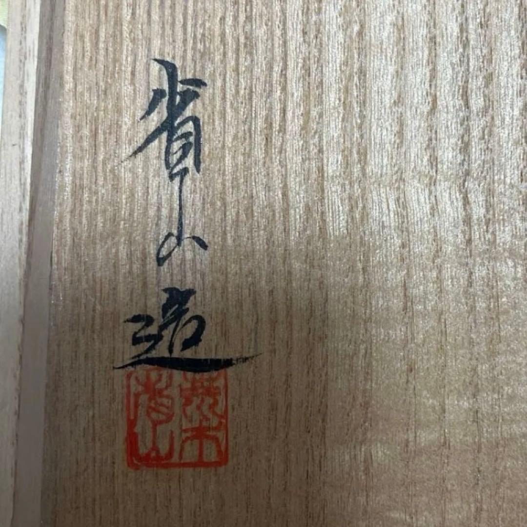 省山造 紫檀 日本の伝統工芸品 切手盆