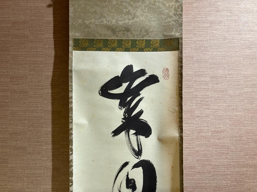 大徳寺　太玄　茶掛軸　一行　歳月坐晩成　茶道具