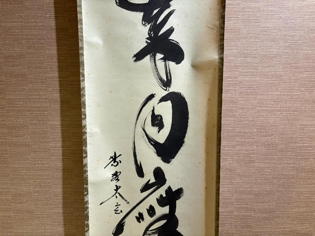 大徳寺　太玄　茶掛軸　一行　歳月坐晩成　茶道具