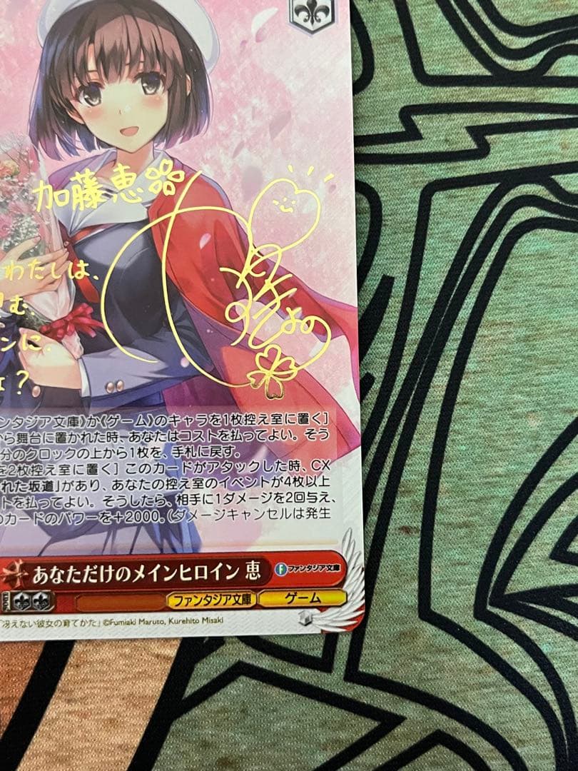 あなただけのメインヒロイン 恵 SP サイン