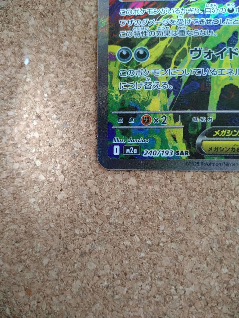 メガゲンガーex sar m2a 240/193 メガドリームex