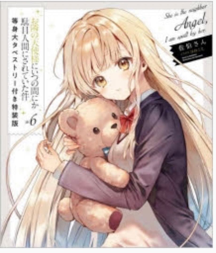 ⚠️本日まで お隣の天使様 まとめ売り ✨匿名発送✨